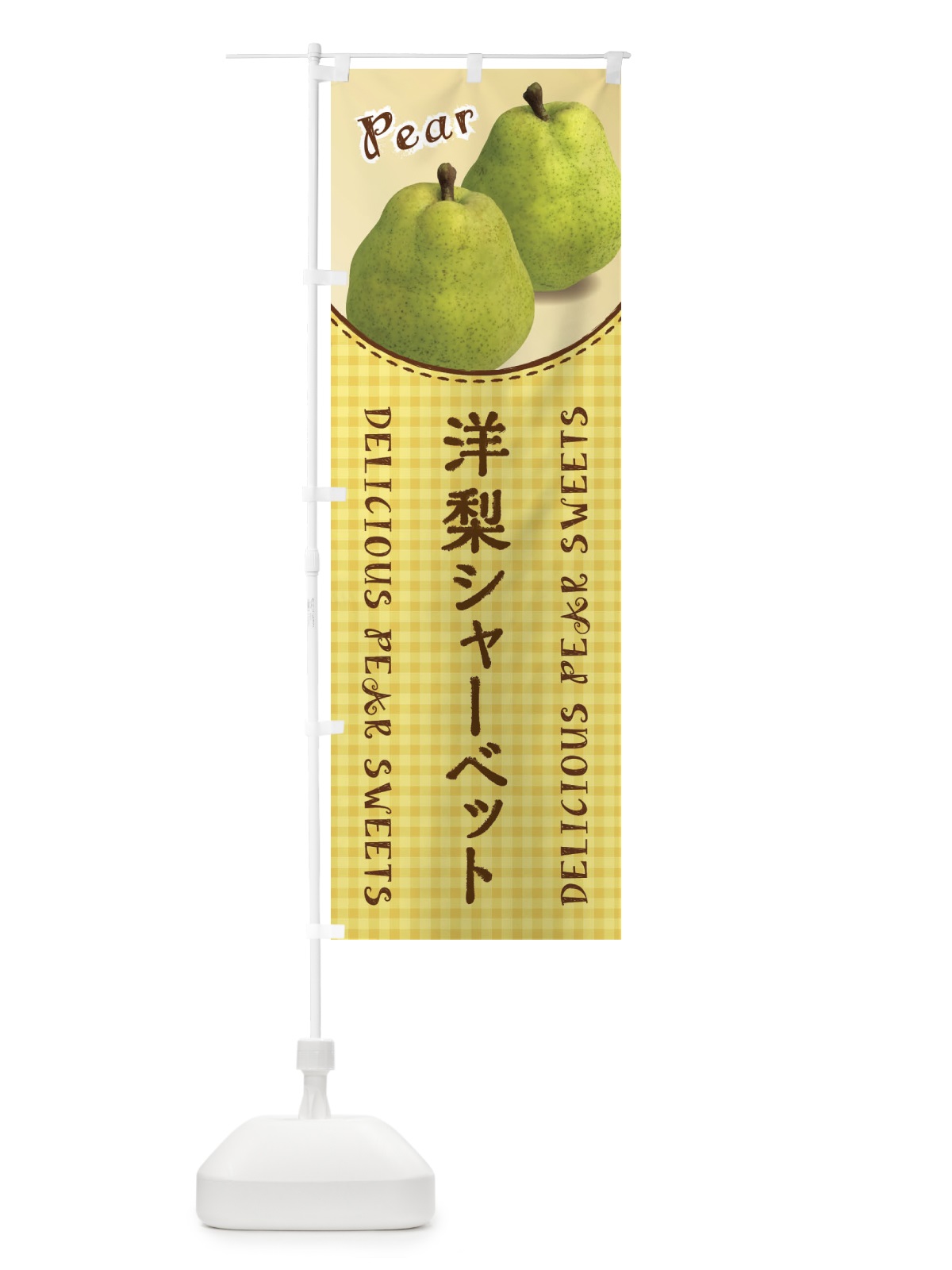 のぼり 洋梨シャーベット のぼり旗 FU73(デザイン【B】)