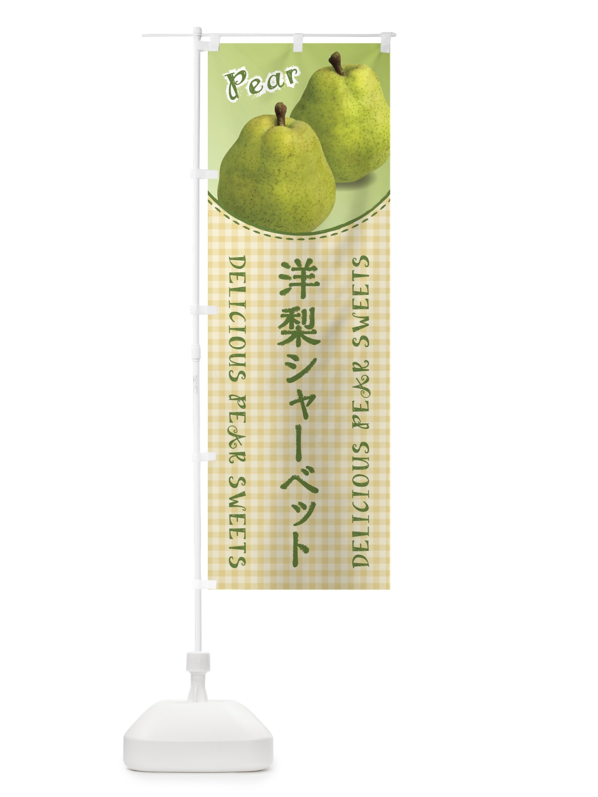 のぼり 洋梨シャーベット のぼり旗 FU73(デザイン【C】)