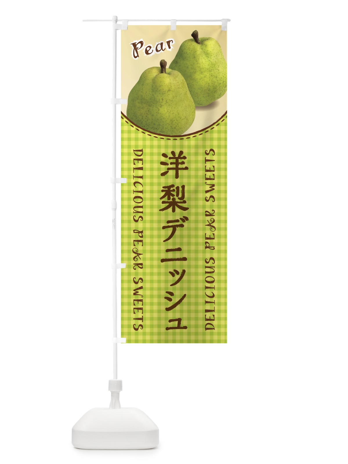 のぼり 洋梨デニッシュ のぼり旗 FU78(デザイン【A】)