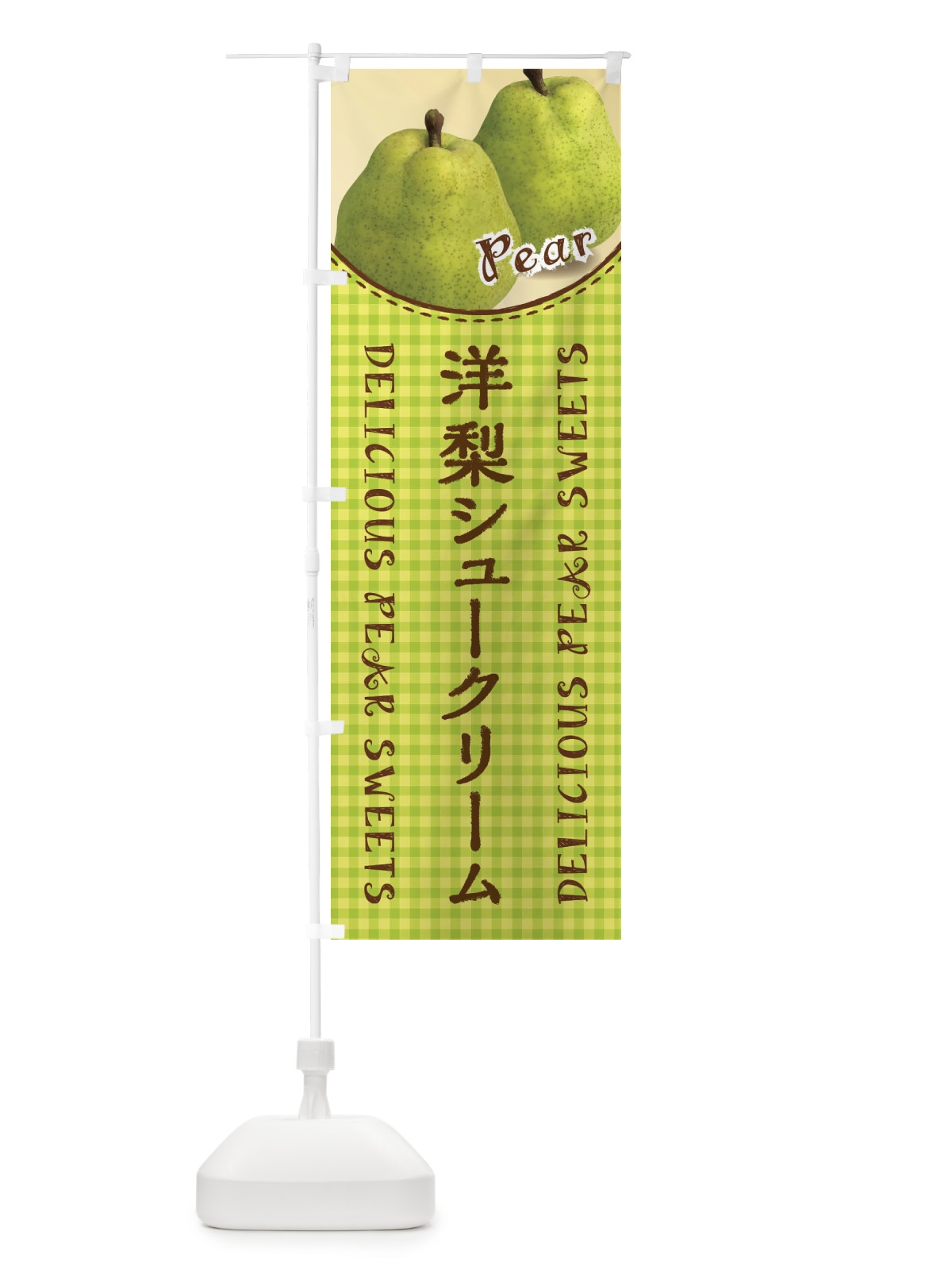 のぼり 洋梨シュークリーム のぼり旗 FU7F(デザイン【A】)