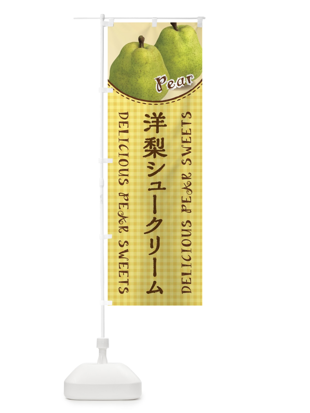 のぼり 洋梨シュークリーム のぼり旗 FU7F(デザイン【B】)