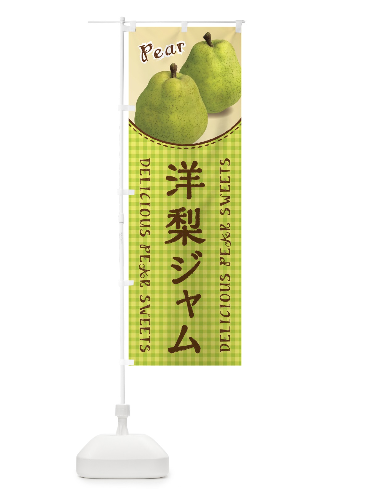 のぼり 洋梨ジャム のぼり旗 FU7G(デザイン【A】)