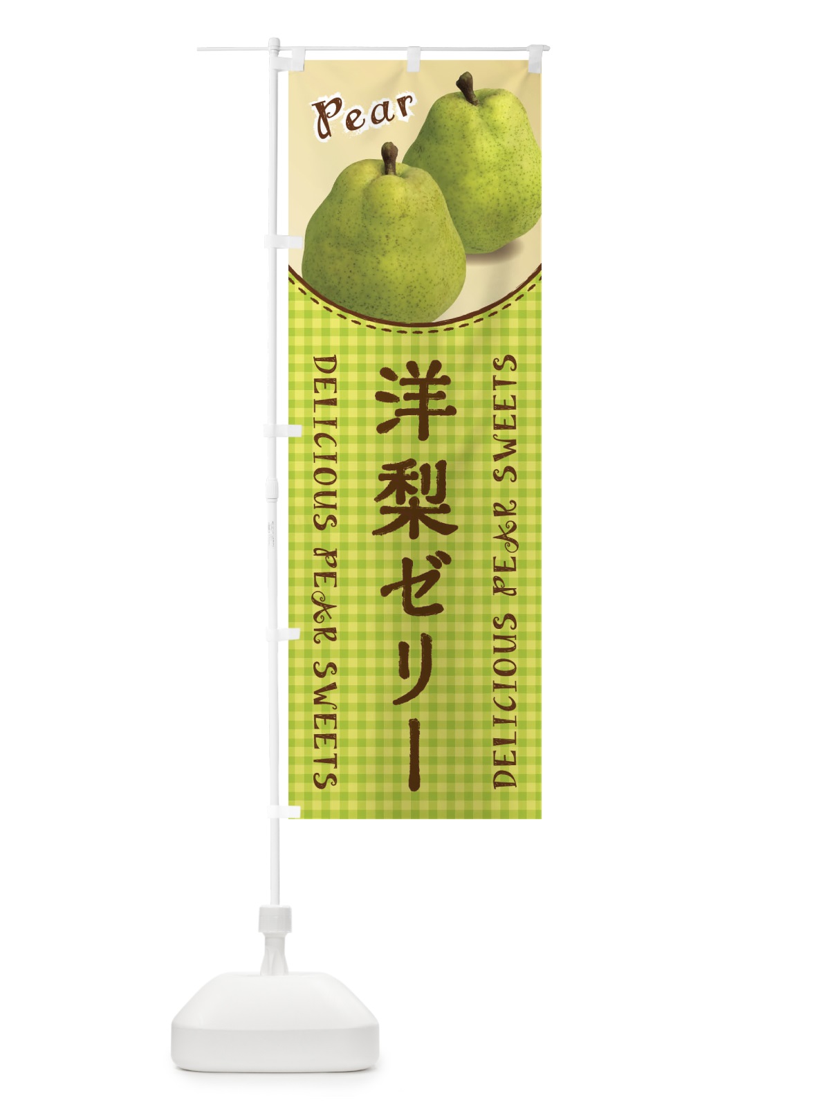 のぼり 洋梨ゼリー のぼり旗 FU7H(デザイン【A】)