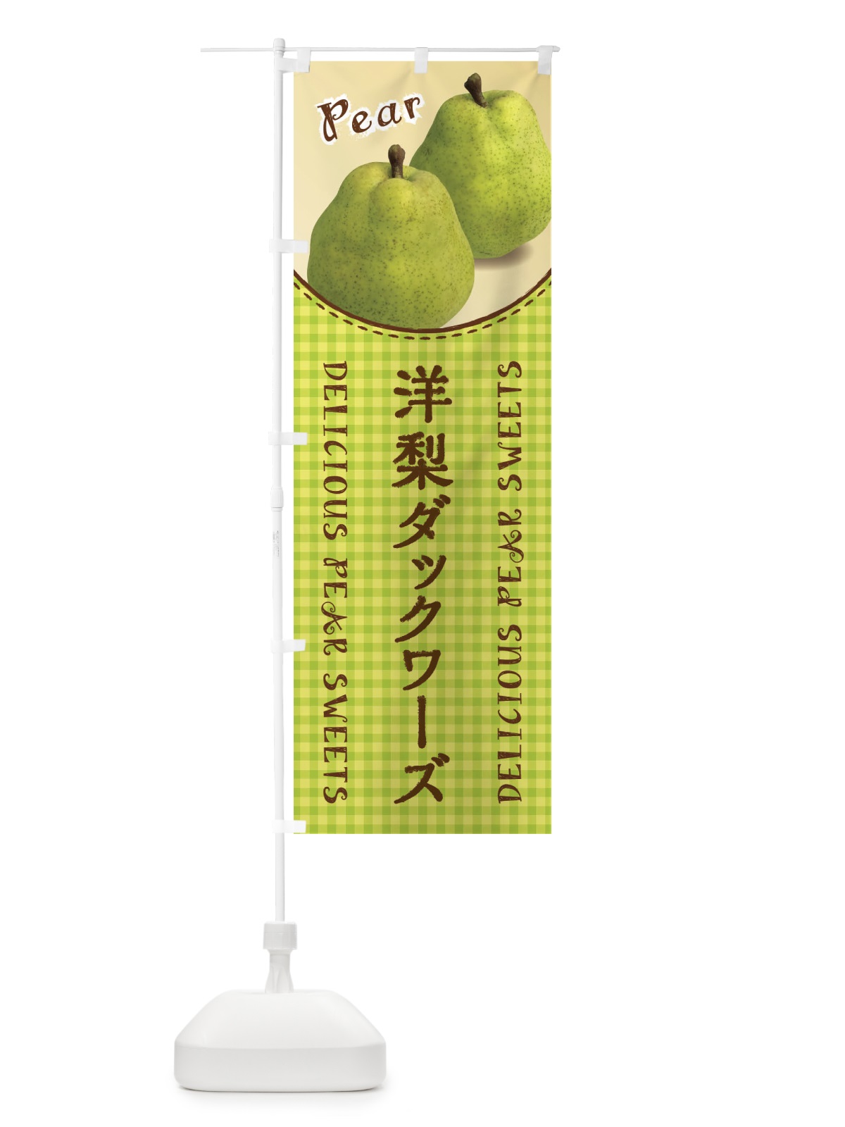 のぼり 洋梨ダックワーズ のぼり旗 FU7J(デザイン【A】)