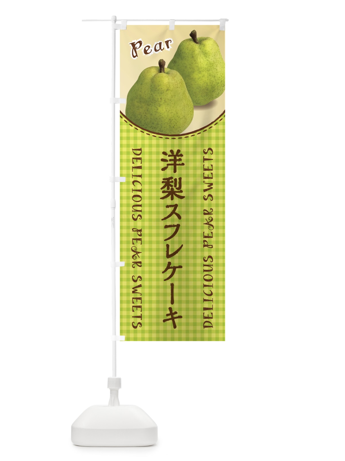 のぼり 洋梨スフレケーキ のぼり旗 FU7N(デザイン【A】)