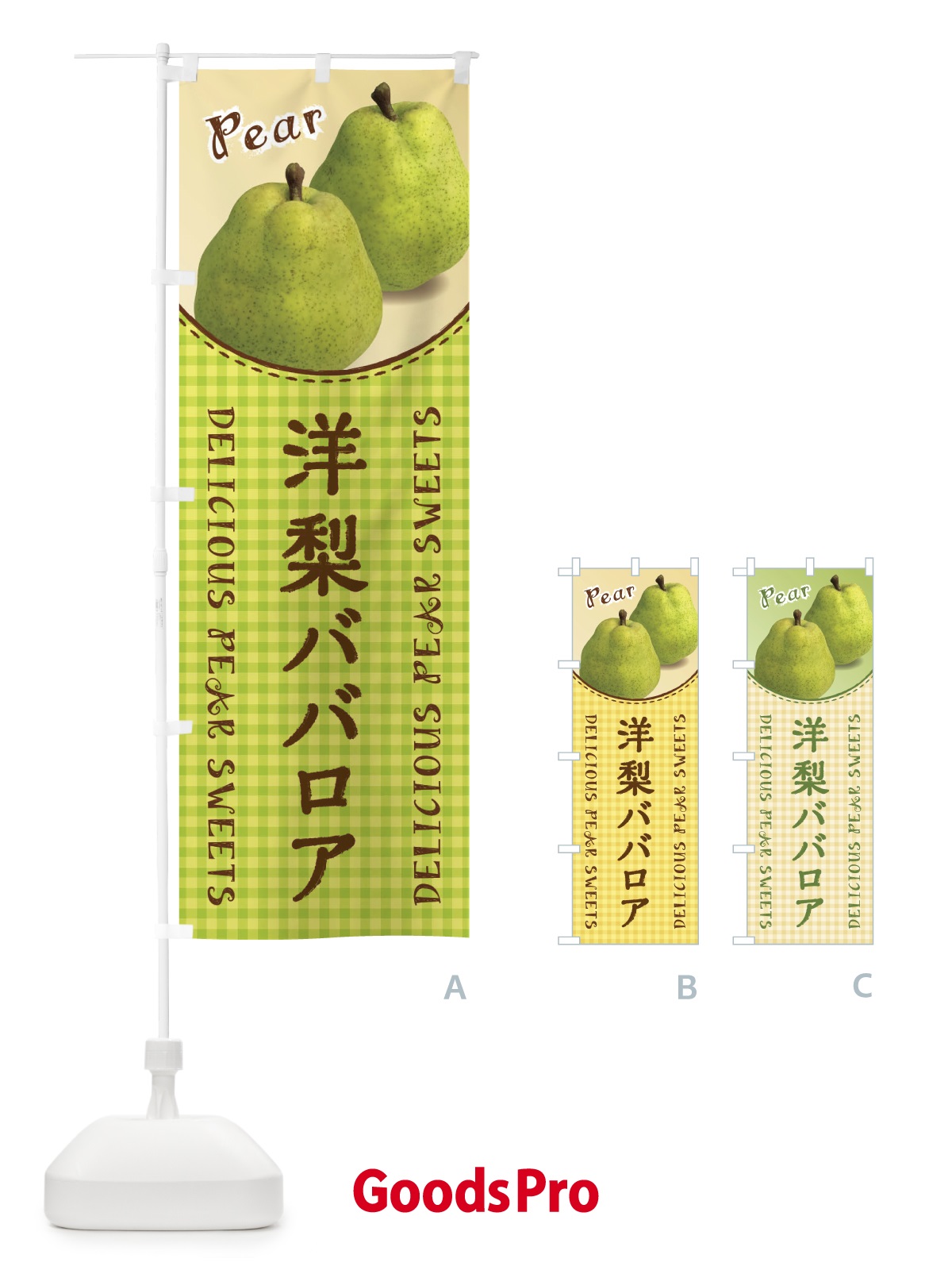 のぼり 洋梨ババロア のぼり旗 FU7P