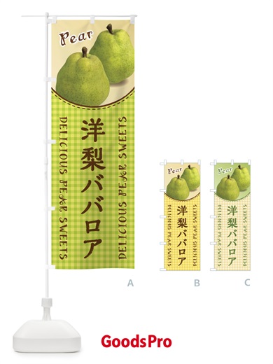 のぼり 洋梨ババロア のぼり旗 FU7P