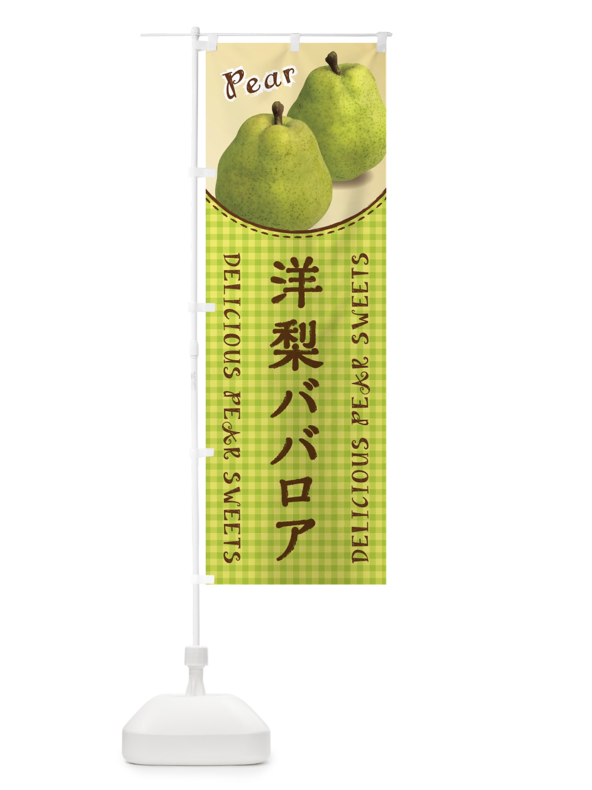 のぼり 洋梨ババロア のぼり旗 FU7P(デザイン【A】)