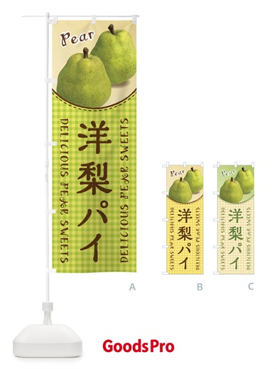 のぼり 洋梨パイ のぼり旗 FU7R