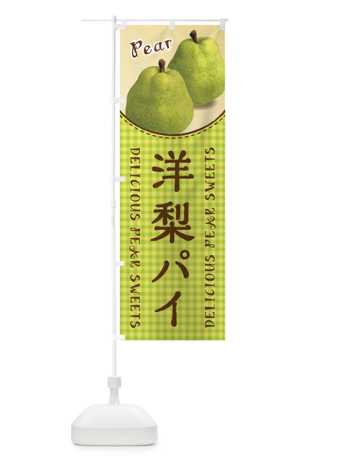 のぼり 洋梨パイ のぼり旗 FU7R(デザイン【A】)