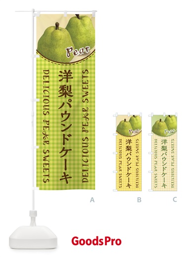 のぼり 洋梨パウンドケーキ のぼり旗 FU7S