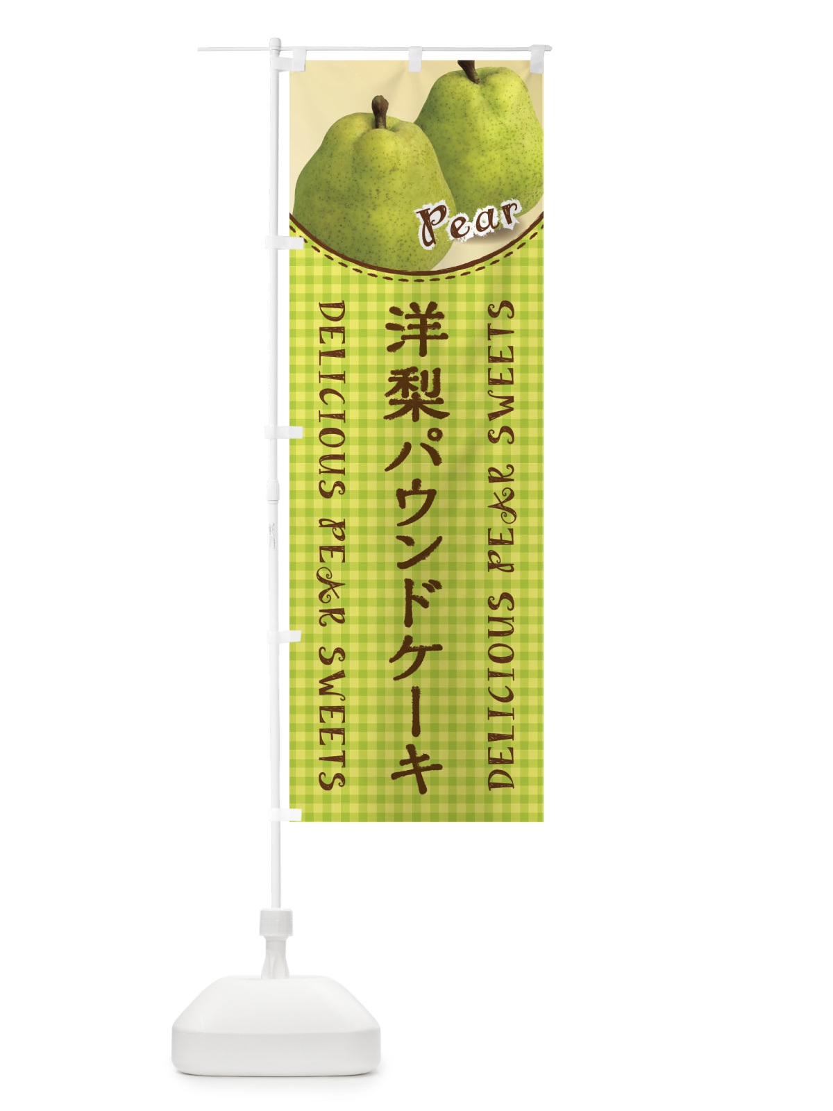 のぼり 洋梨パウンドケーキ のぼり旗 FU7S(デザイン【A】)