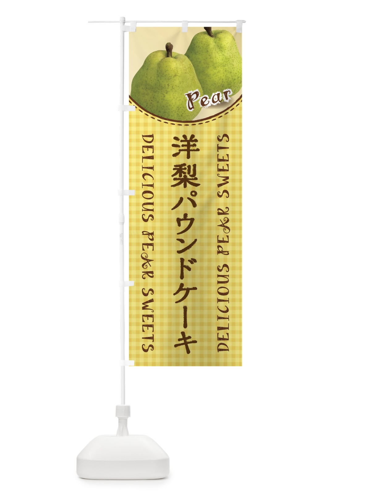 のぼり 洋梨パウンドケーキ のぼり旗 FU7S(デザイン【B】)