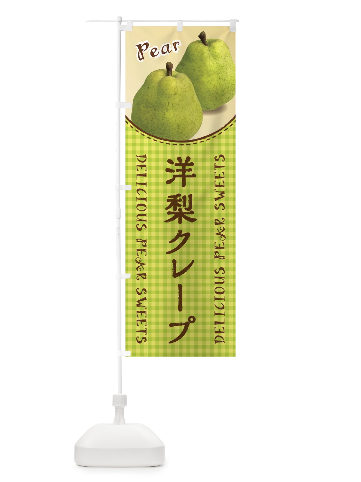 のぼり 洋梨クレープ のぼり旗 FU7T(デザイン【A】)