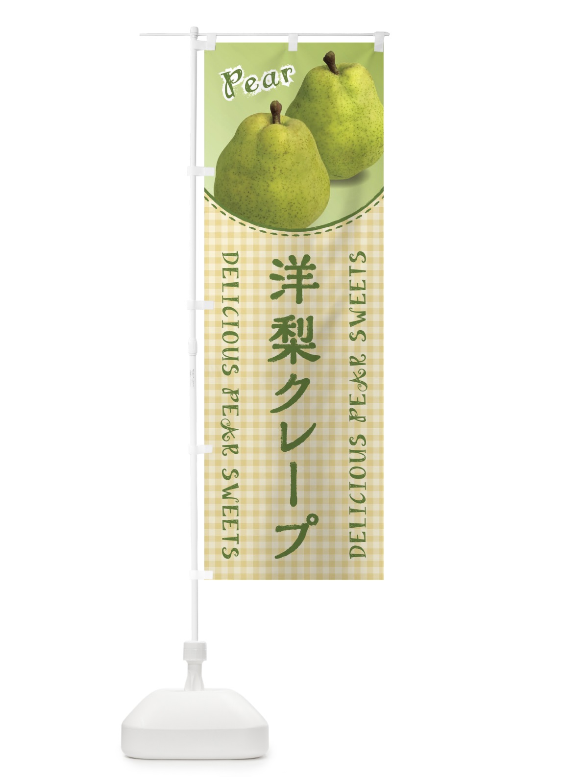 のぼり 洋梨クレープ のぼり旗 FU7T(デザイン【C】)