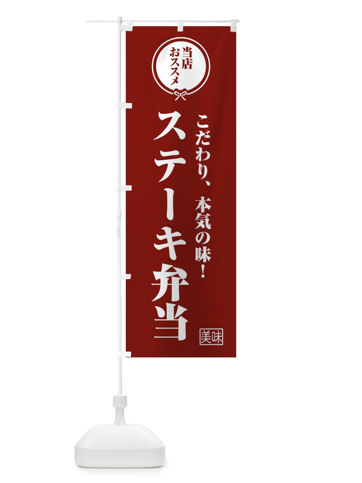 のぼり ステーキ弁当 のぼり旗 FUA0(デザイン【C】)
