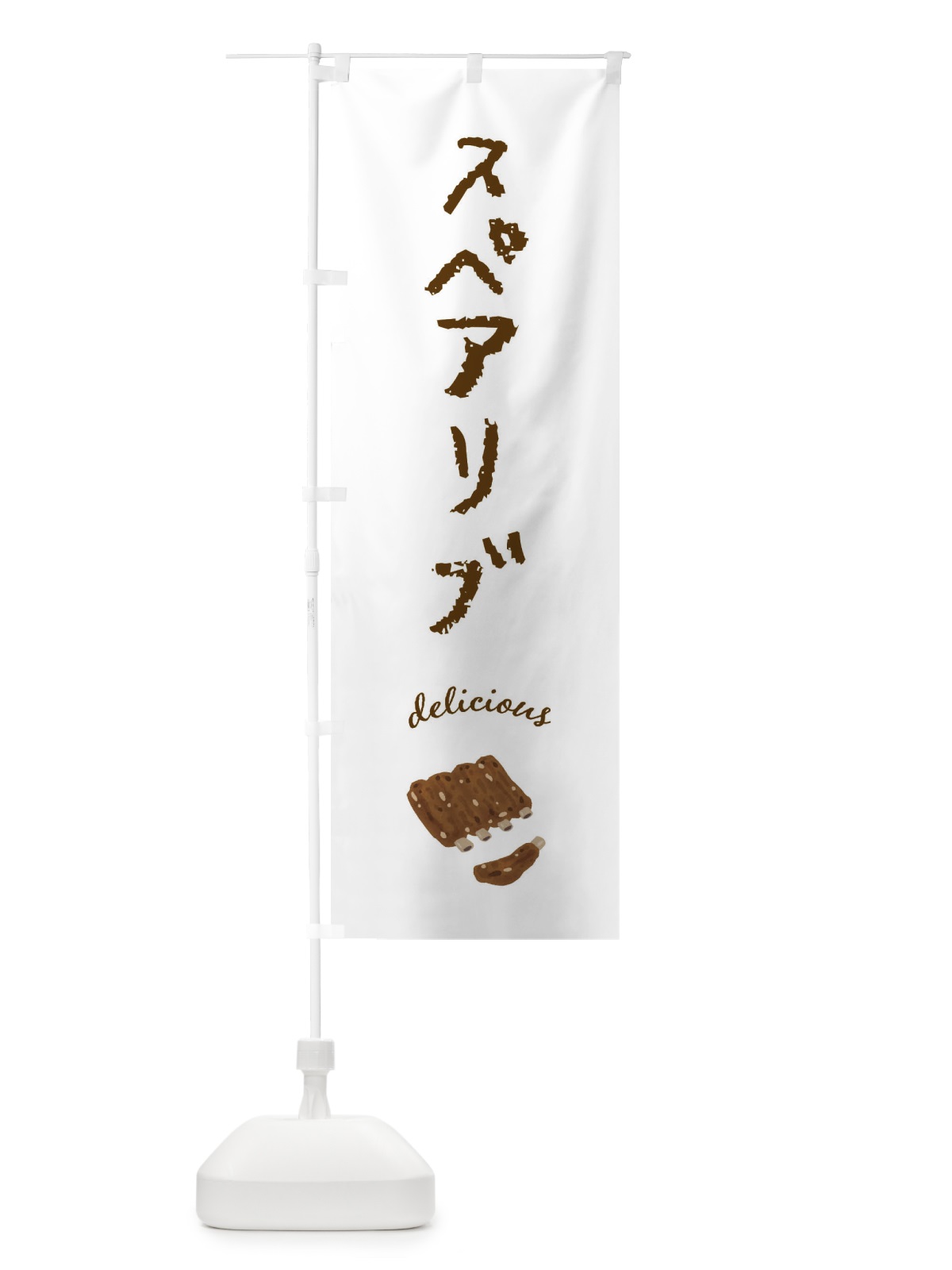 のぼり スペアリブ のぼり旗 FUA1(デザイン【A】)