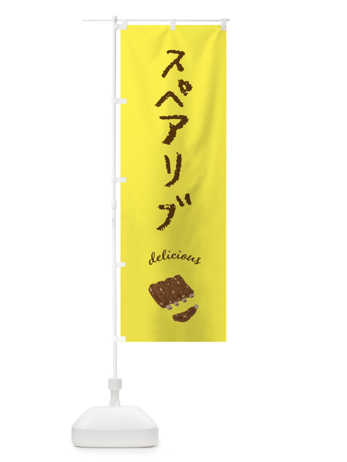 のぼり スペアリブ のぼり旗 FUA1(デザイン【B】)