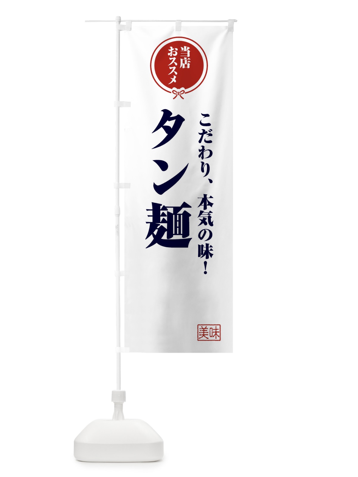 のぼり タン麺 のぼり旗 FUA2(デザイン【A】)