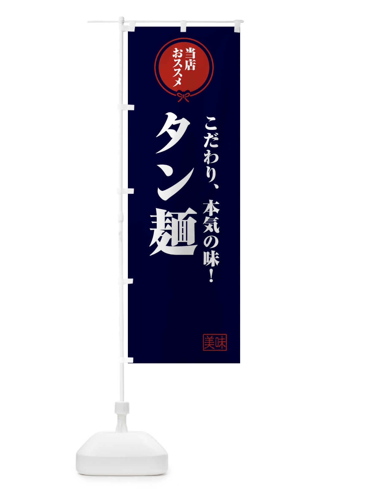 のぼり タン麺 のぼり旗 FUA2(デザイン【B】)