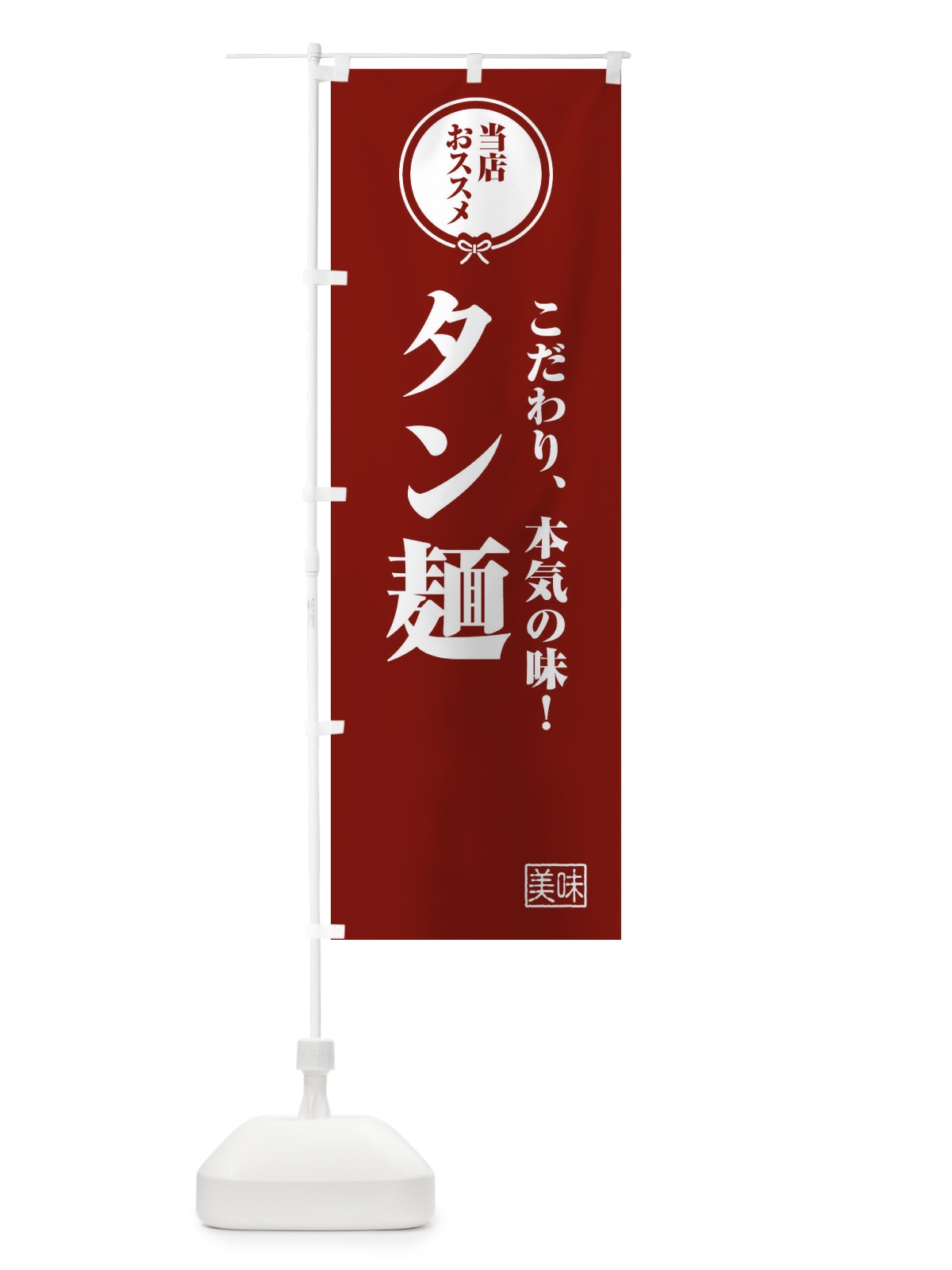 のぼり タン麺 のぼり旗 FUA2(デザイン【C】)