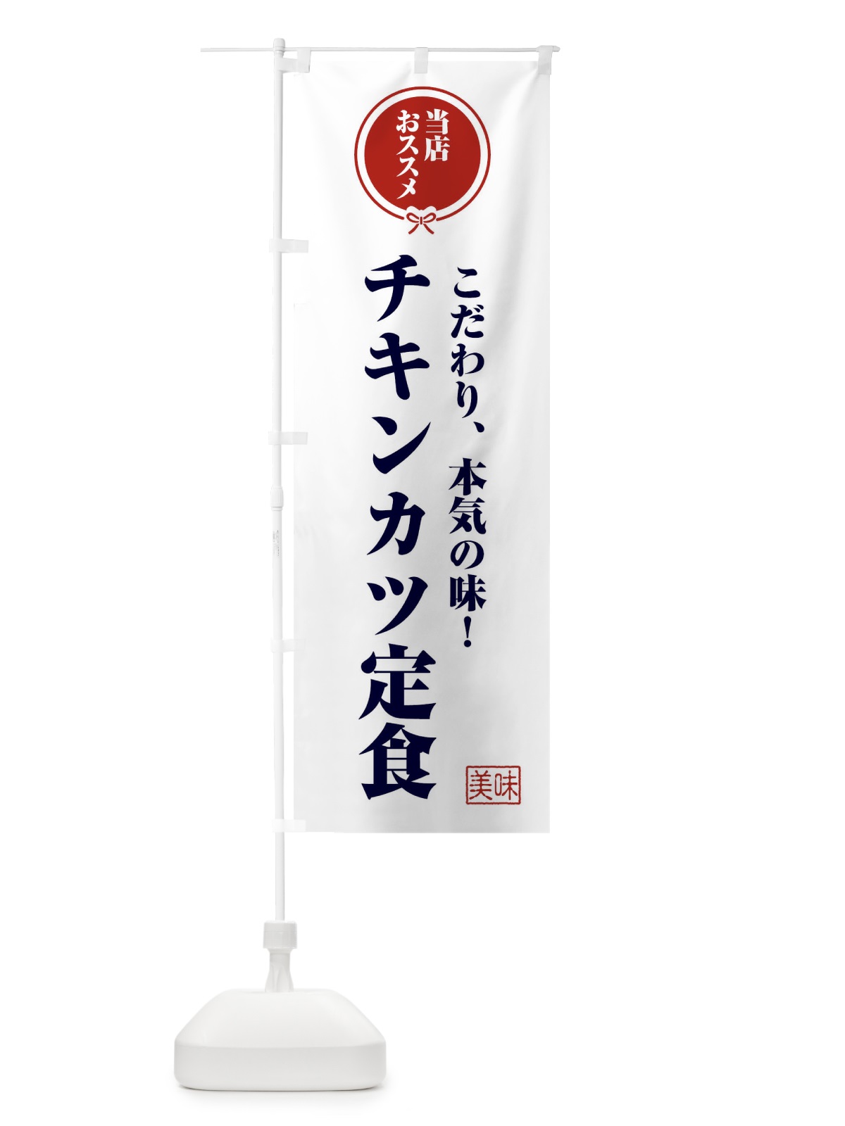 のぼり チキンカツ定食 のぼり旗 FUA3(デザイン【A】)