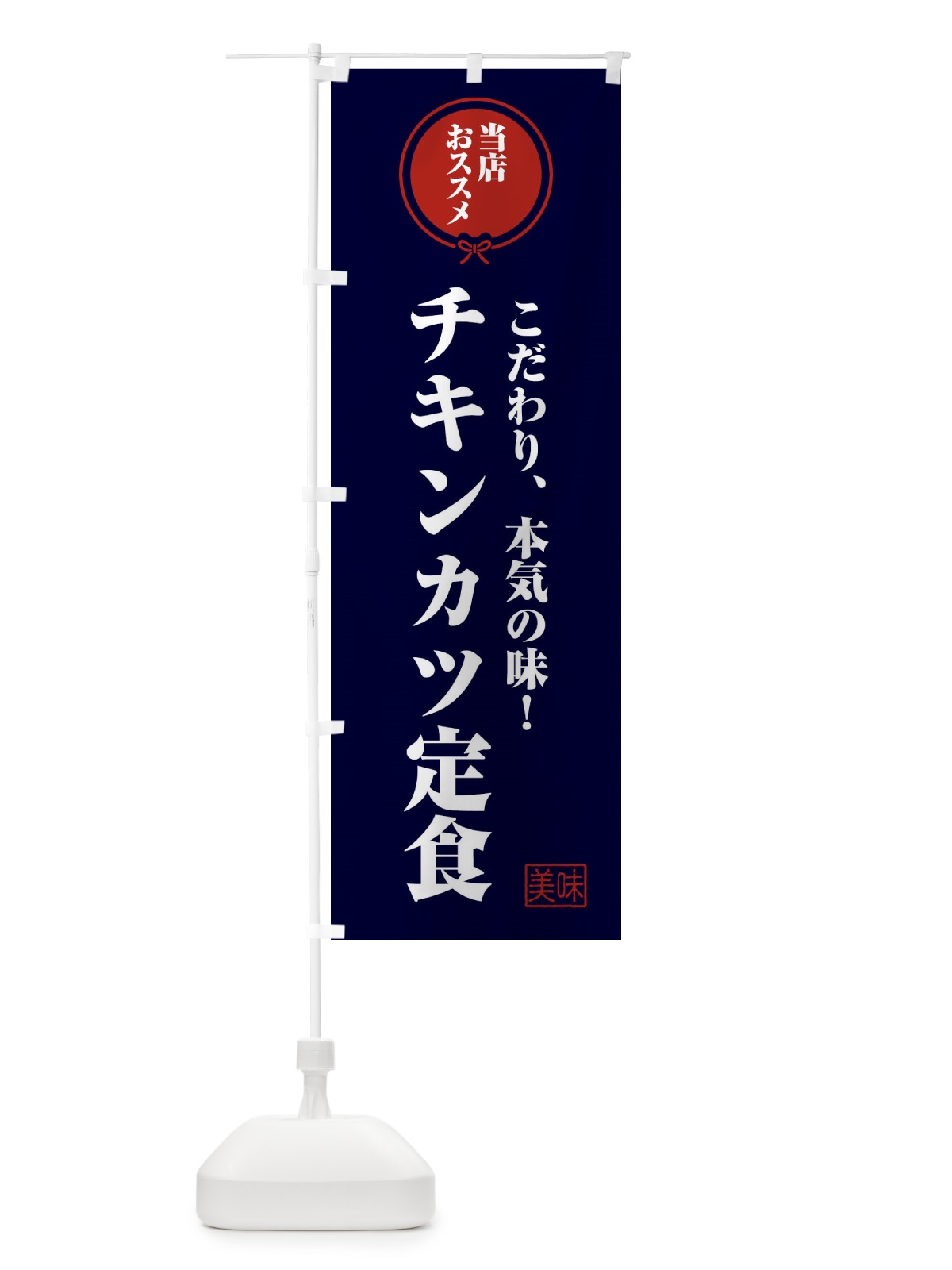 のぼり チキンカツ定食 のぼり旗 FUA3(デザイン【B】)