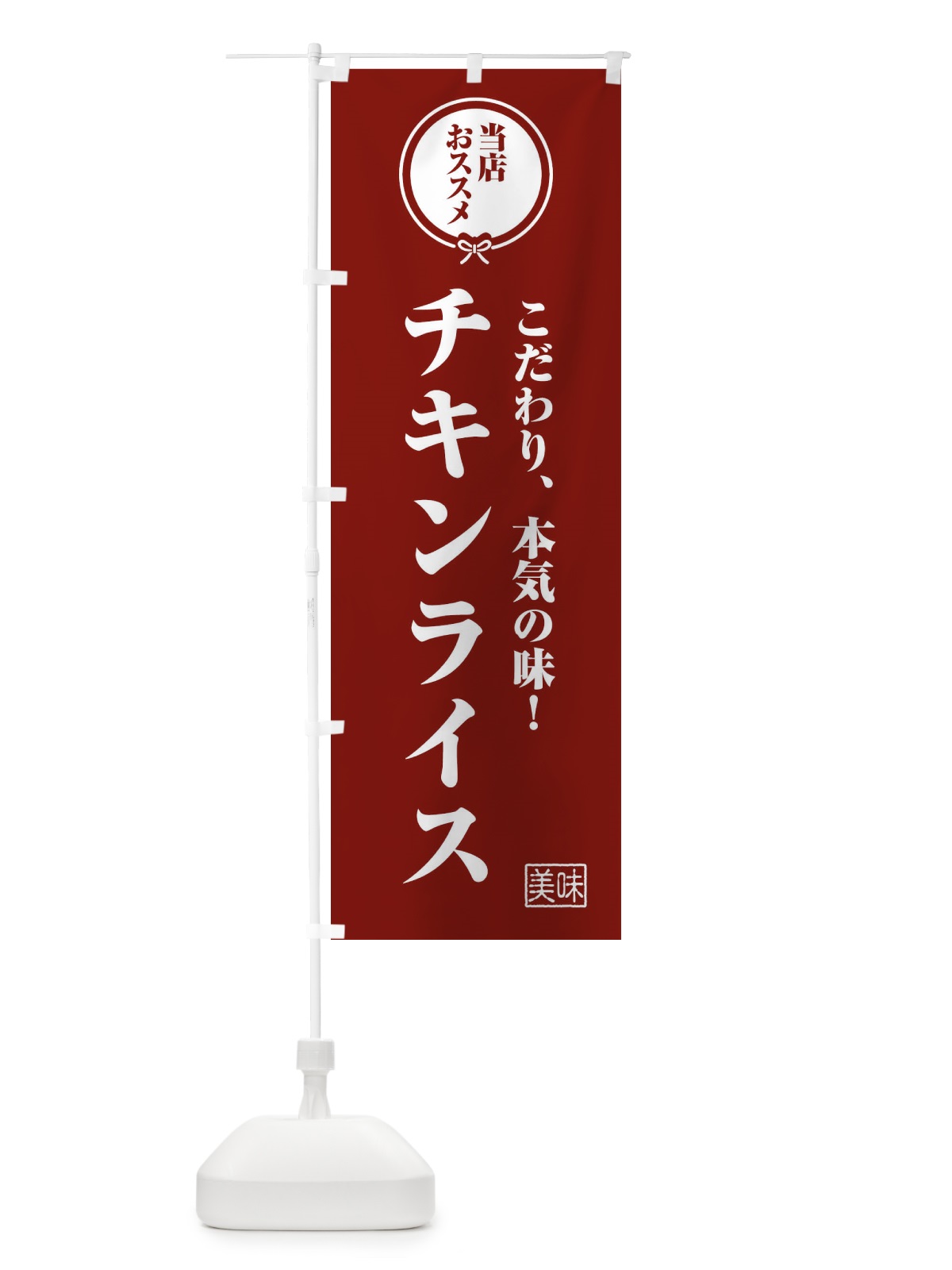 のぼり チキンライス のぼり旗 FUA5(デザイン【C】)