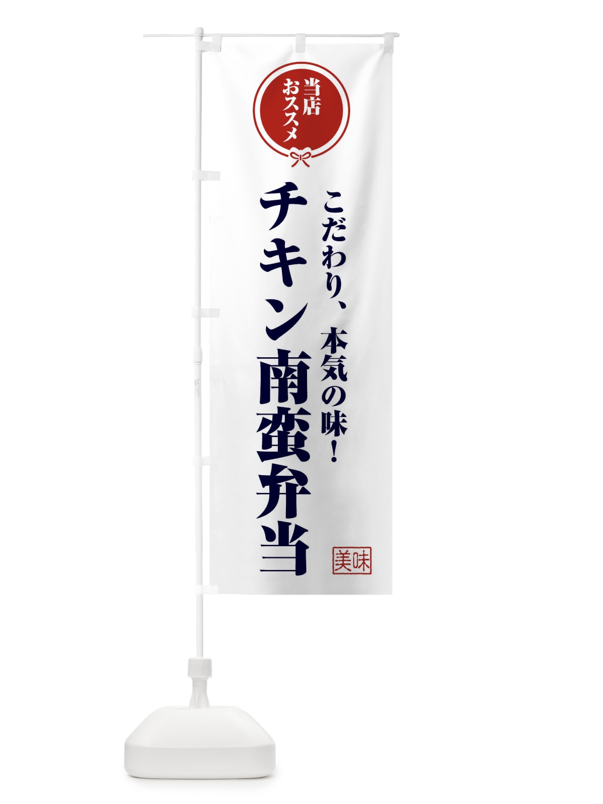 のぼり チキン南蛮弁当 のぼり旗 FUA6(デザイン【A】)
