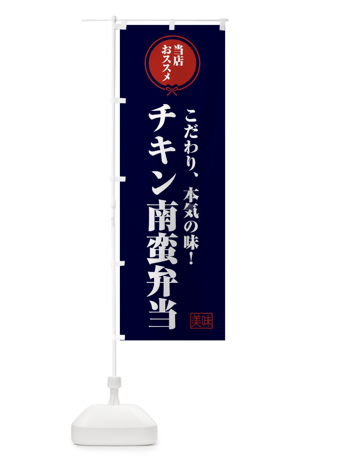 のぼり チキン南蛮弁当 のぼり旗 FUA6(デザイン【B】)