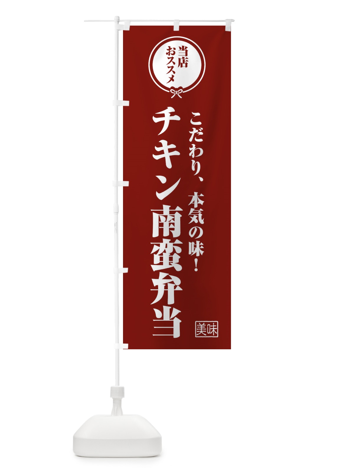のぼり チキン南蛮弁当 のぼり旗 FUA6(デザイン【C】)