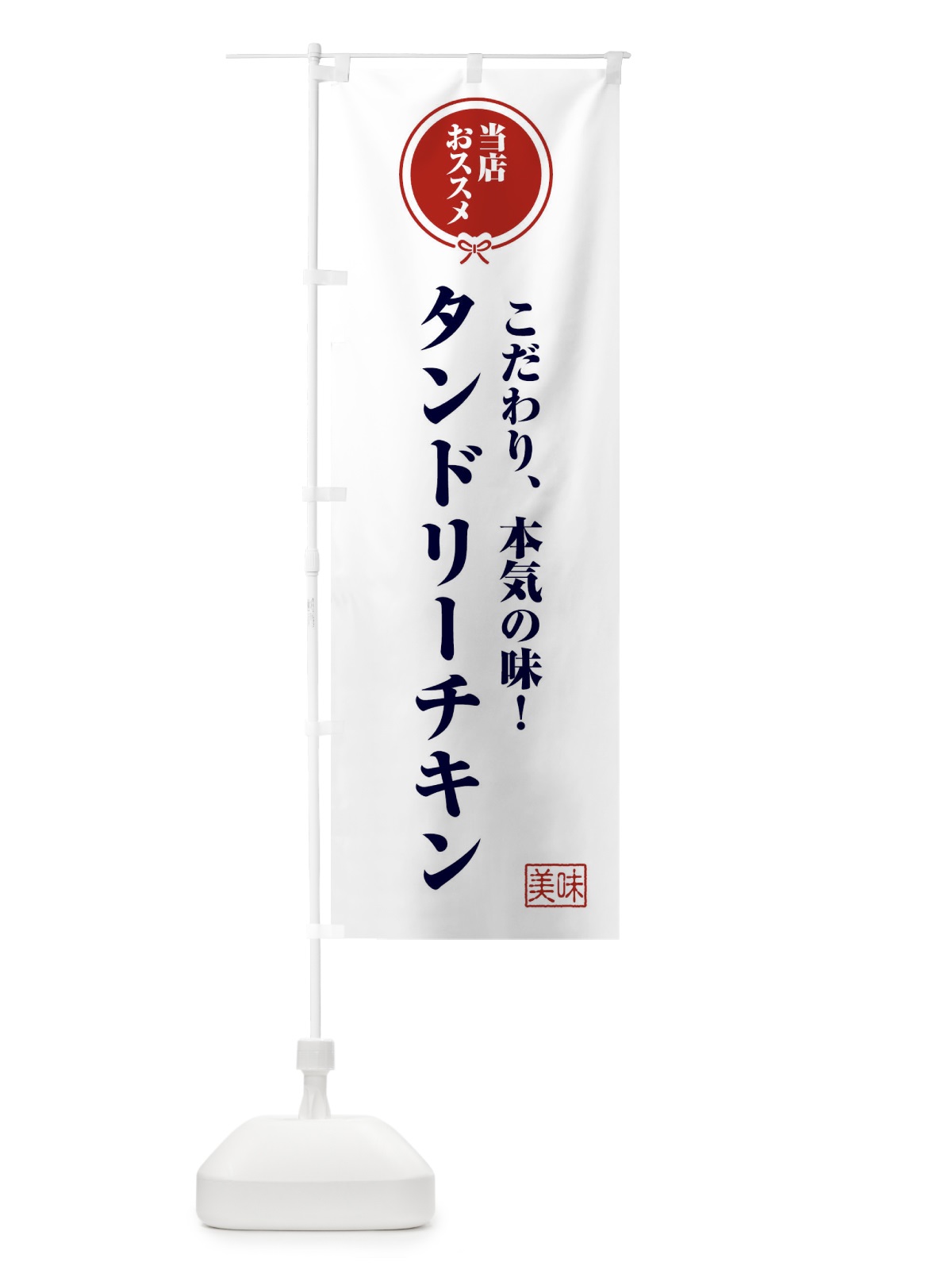 のぼり タンドリーチキン のぼり旗 FUA7(デザイン【A】)