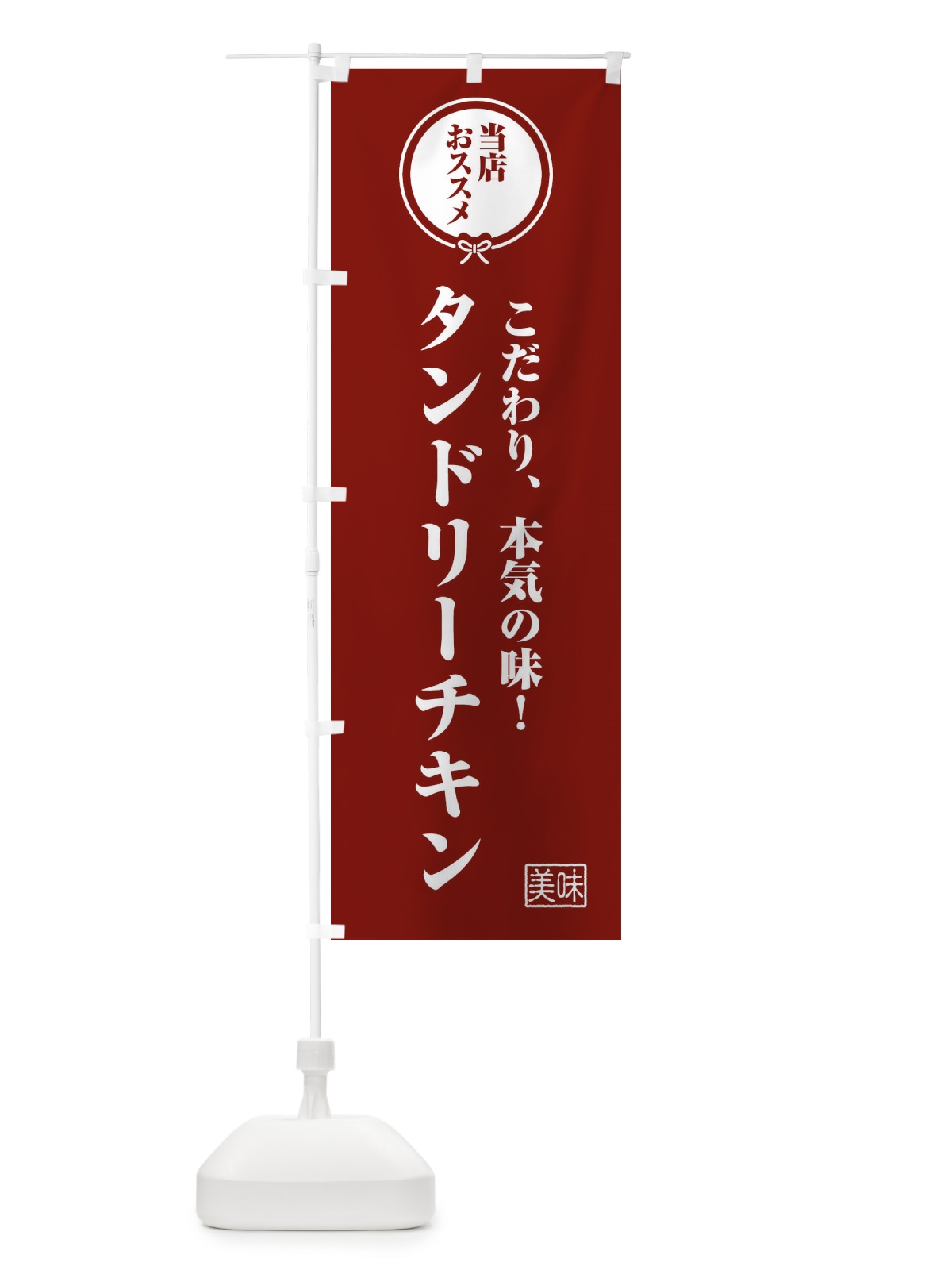 のぼり タンドリーチキン のぼり旗 FUA7(デザイン【C】)