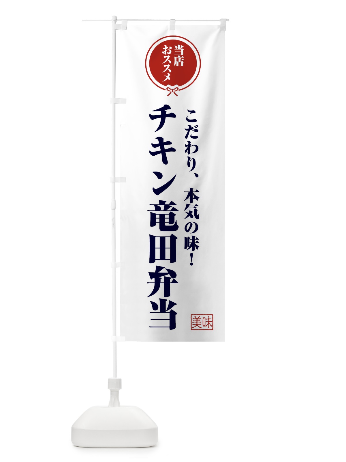 のぼり チキン竜田弁当 のぼり旗 FUA8(デザイン【A】)