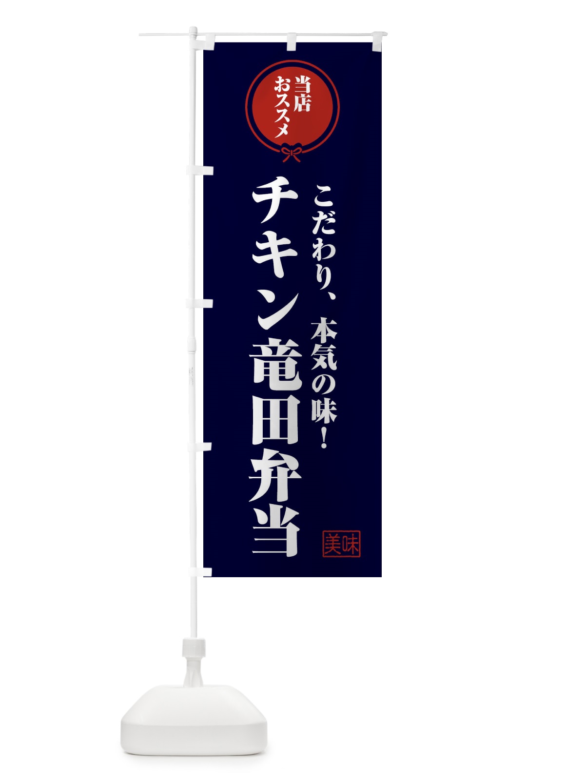 のぼり チキン竜田弁当 のぼり旗 FUA8(デザイン【B】)