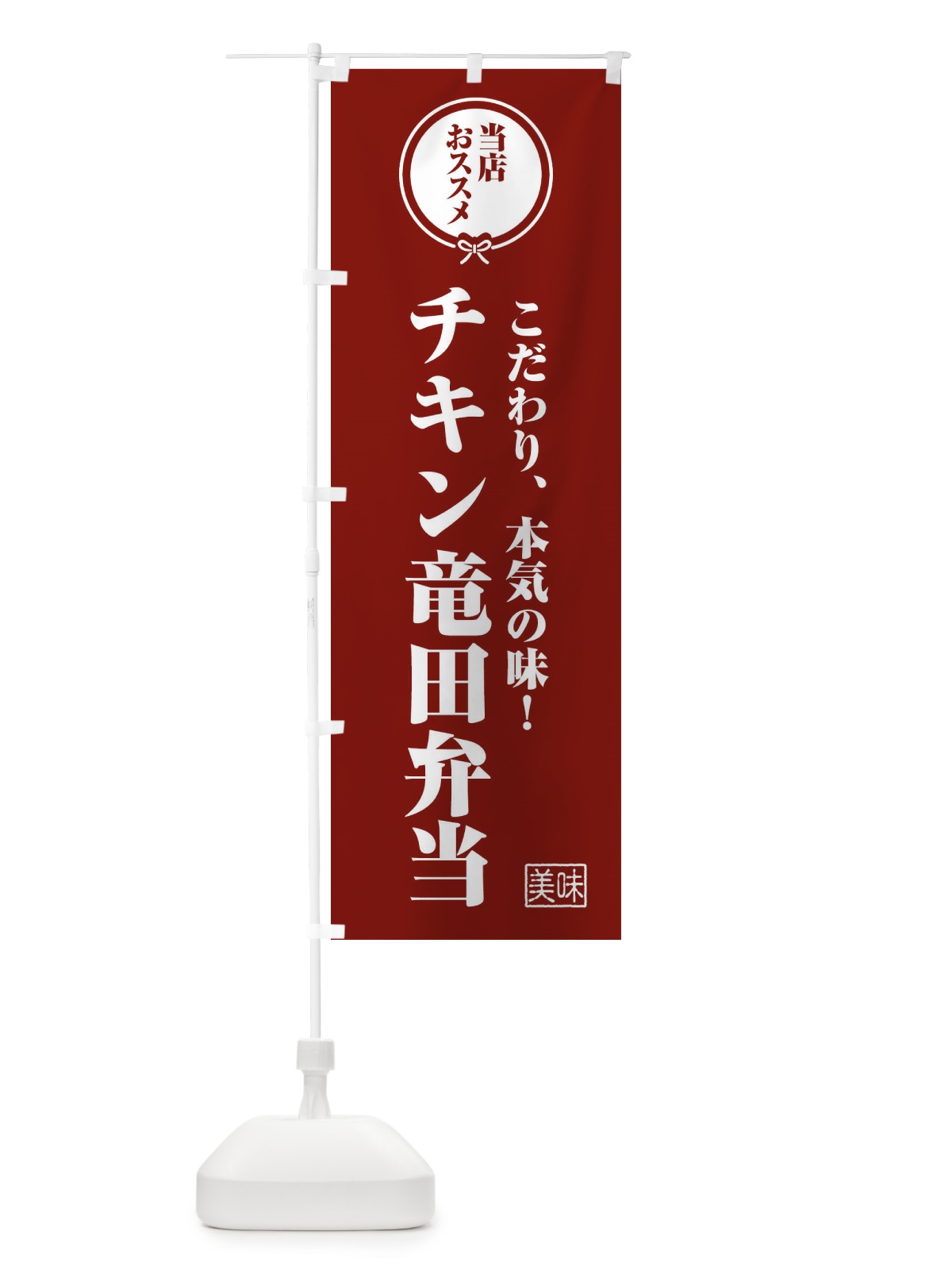 のぼり チキン竜田弁当 のぼり旗 FUA8(デザイン【C】)