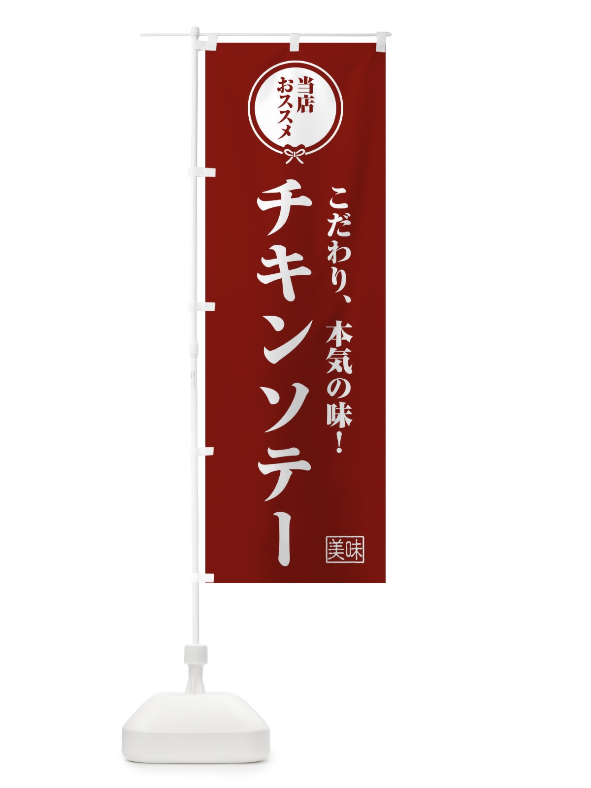 のぼり チキンソテー のぼり旗 FUAA(デザイン【C】)