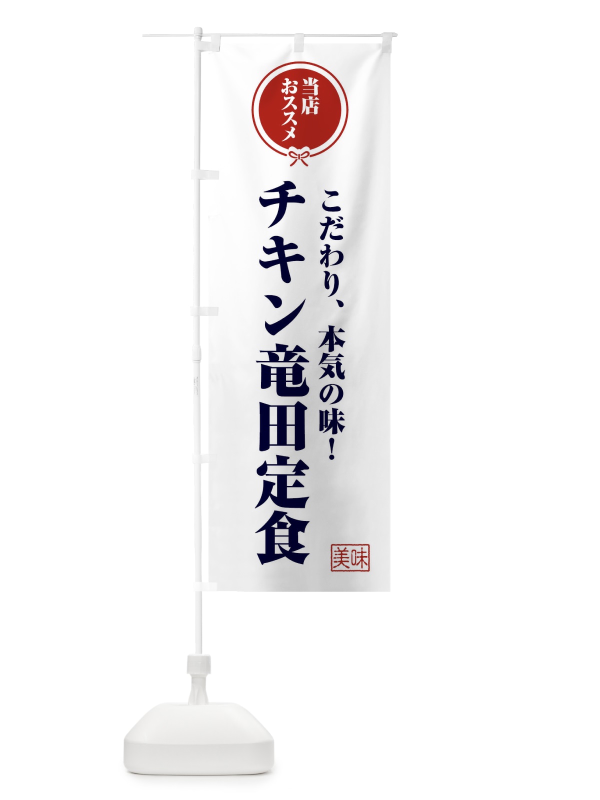のぼり チキン竜田定食 のぼり旗 FUAC(デザイン【A】)
