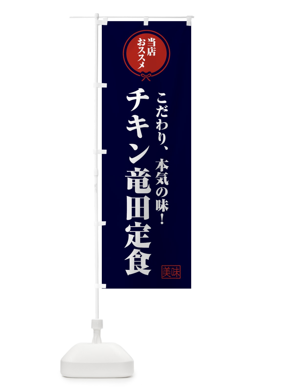 のぼり チキン竜田定食 のぼり旗 FUAC(デザイン【B】)