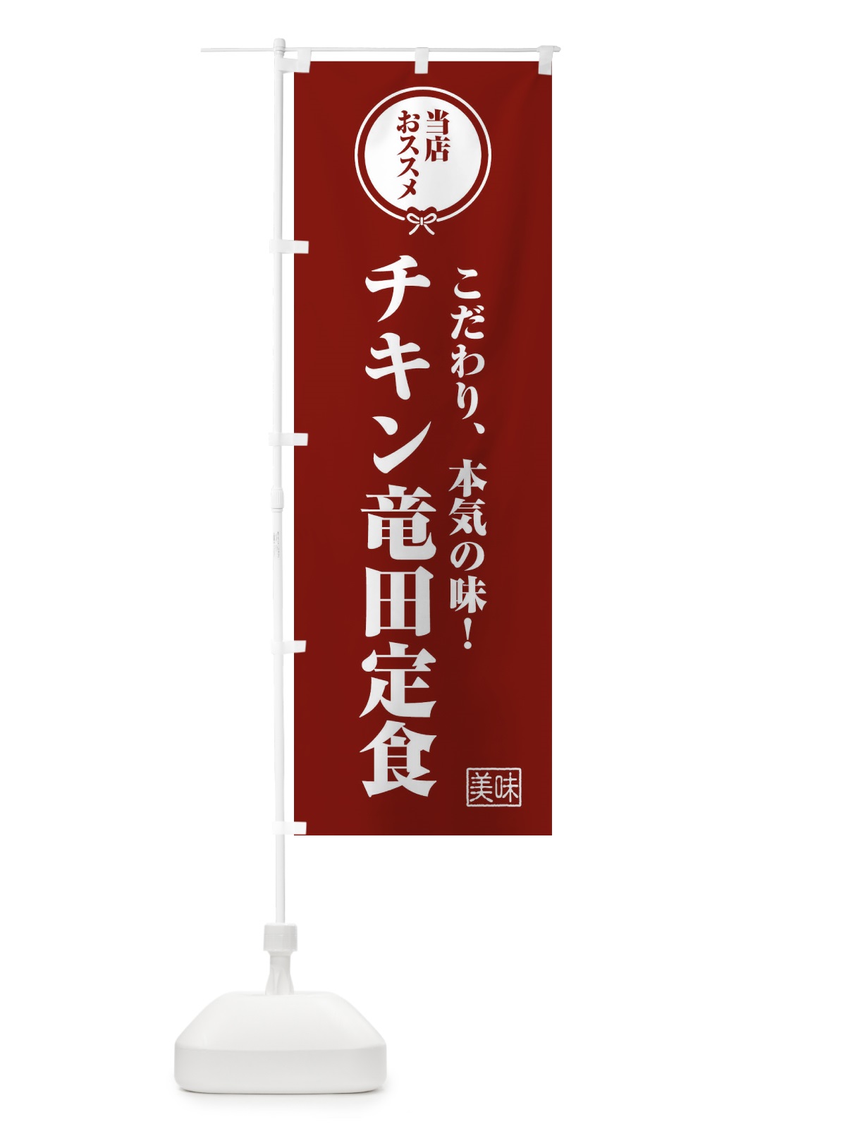 のぼり チキン竜田定食 のぼり旗 FUAC(デザイン【C】)