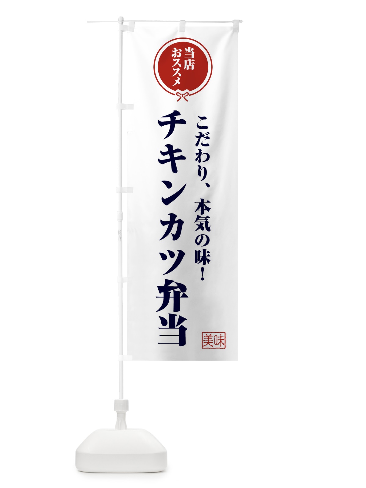 のぼり チキンカツ弁当 のぼり旗 FUAF(デザイン【A】)