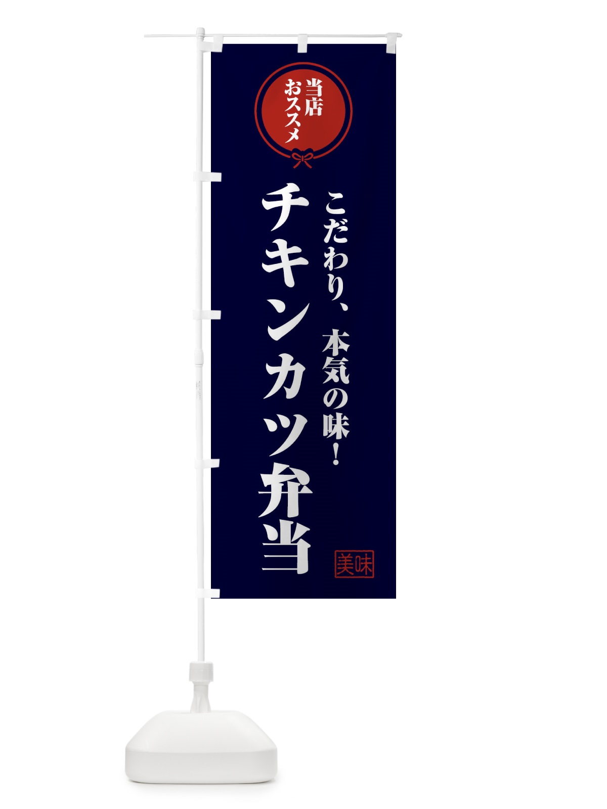のぼり チキンカツ弁当 のぼり旗 FUAF(デザイン【B】)