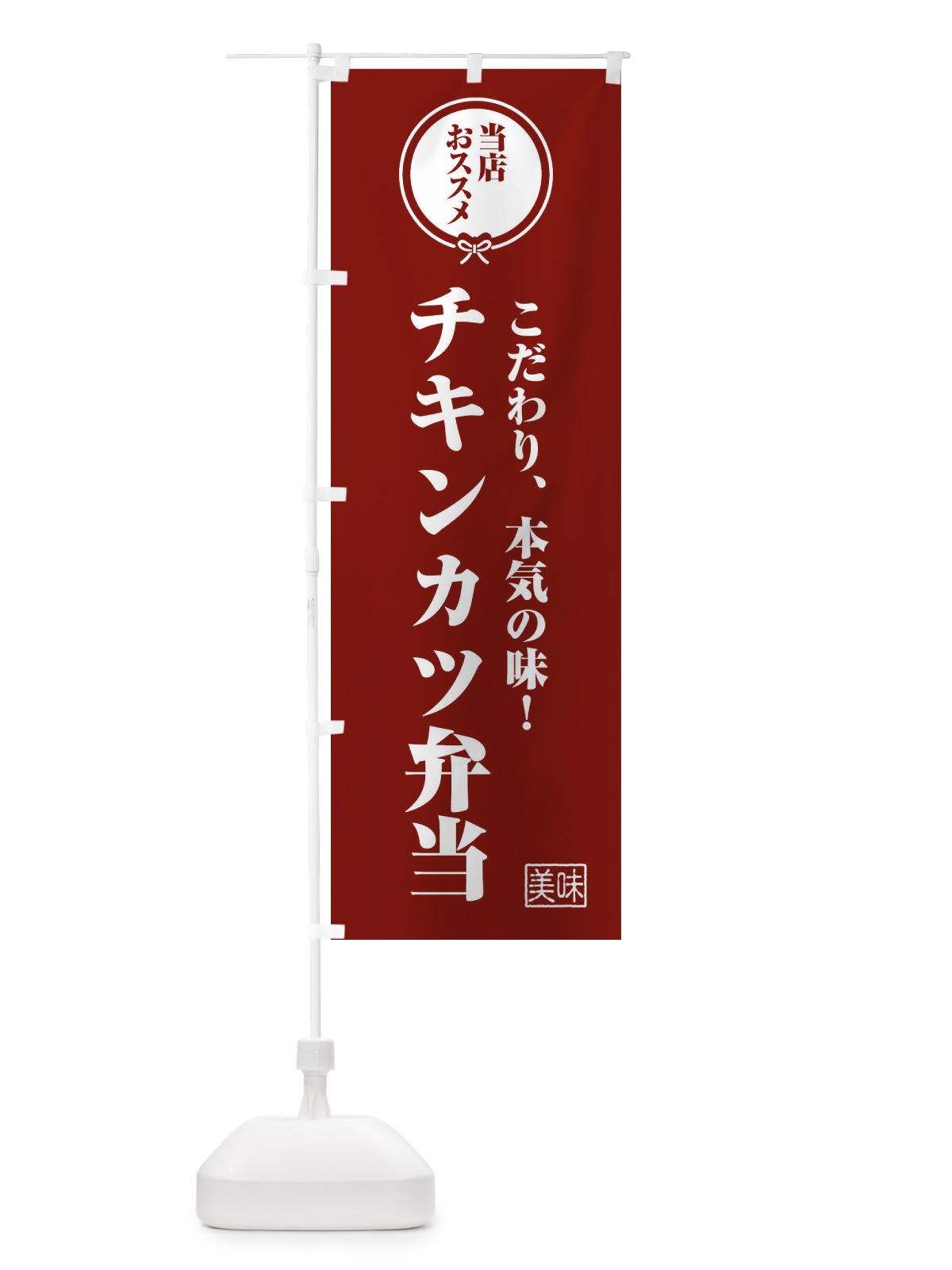 のぼり チキンカツ弁当 のぼり旗 FUAF(デザイン【C】)