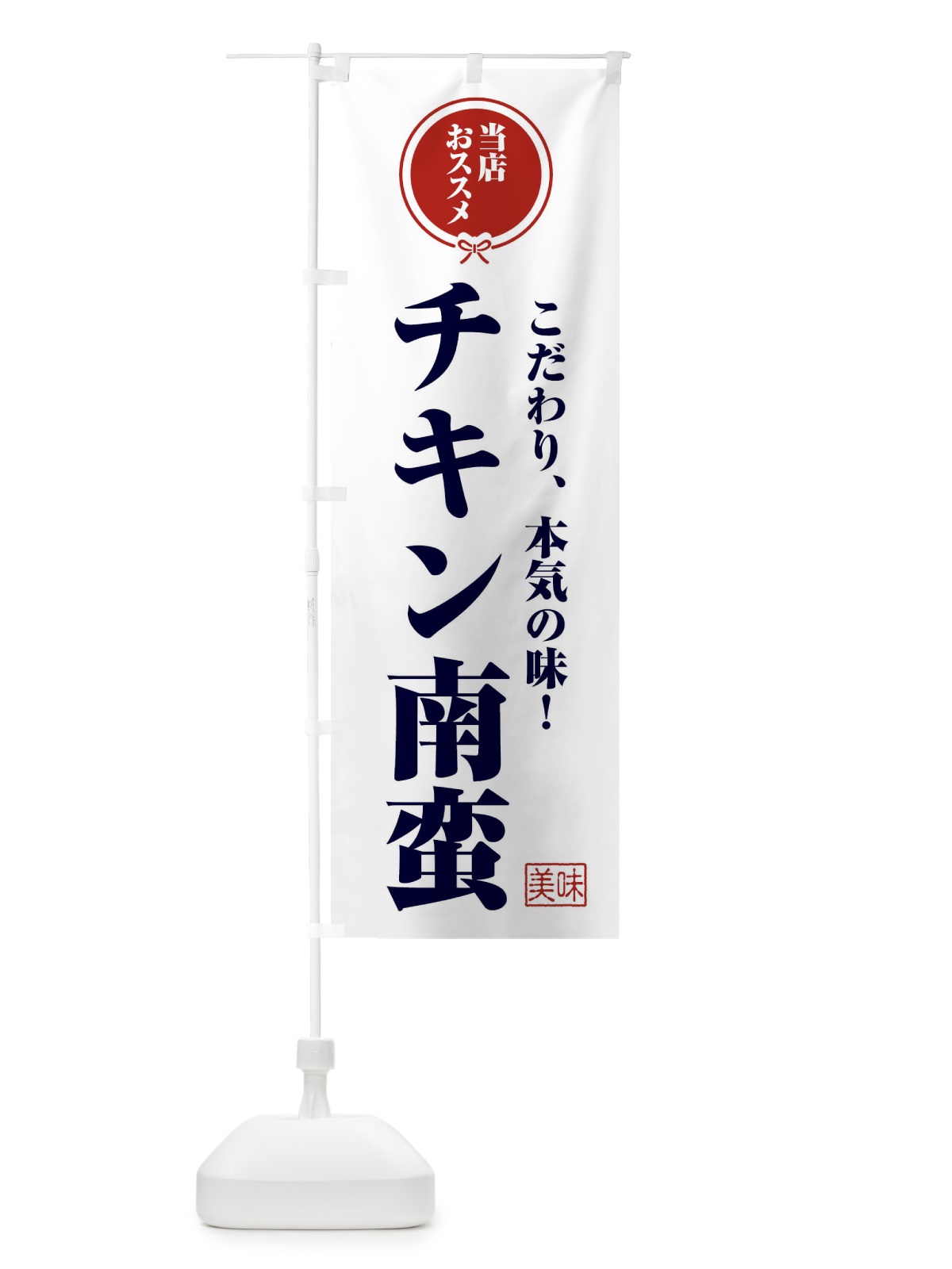 のぼり チキン南蛮 のぼり旗 FUAH(デザイン【A】)