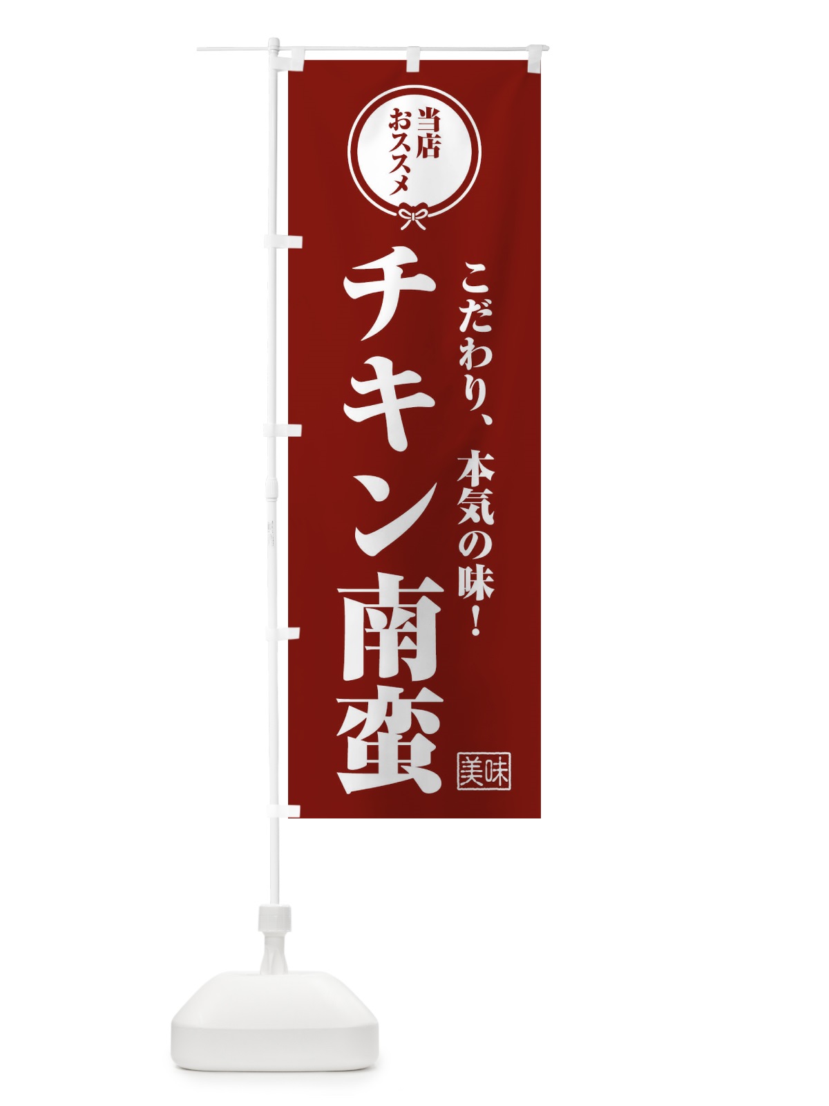 のぼり チキン南蛮 のぼり旗 FUAH(デザイン【C】)