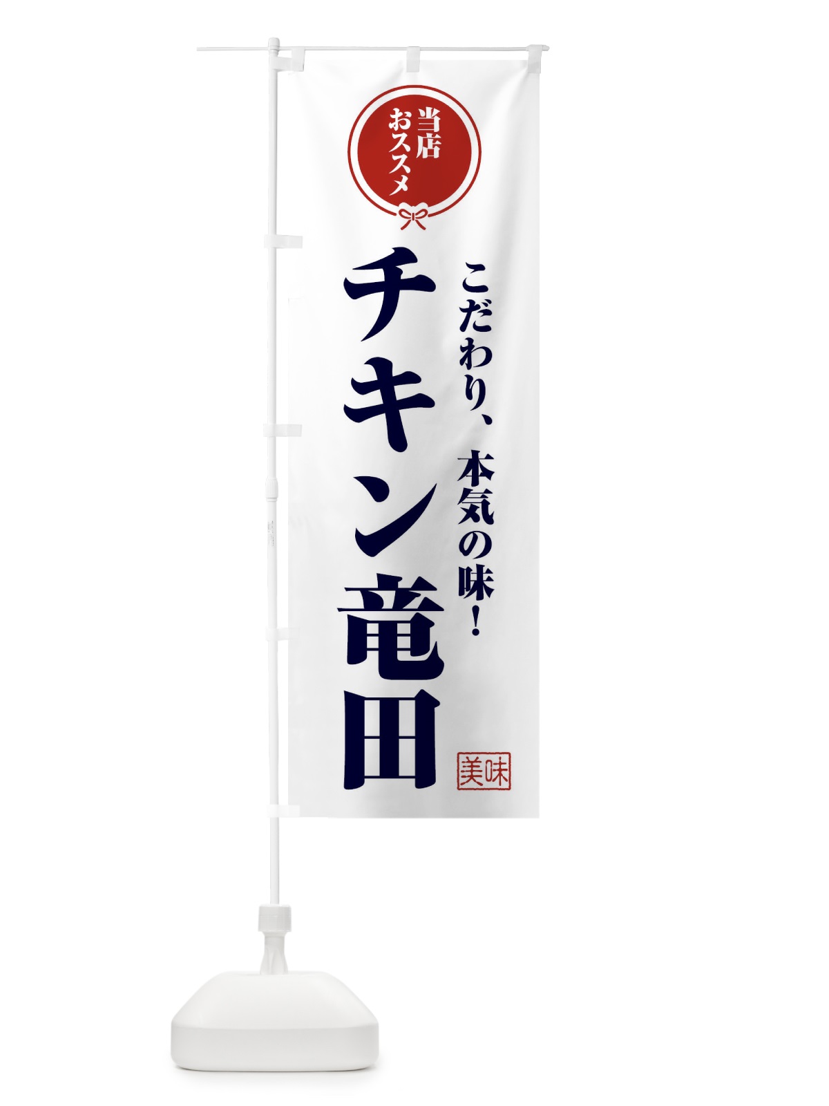 のぼり チキン竜田 のぼり旗 FUAJ(デザイン【A】)