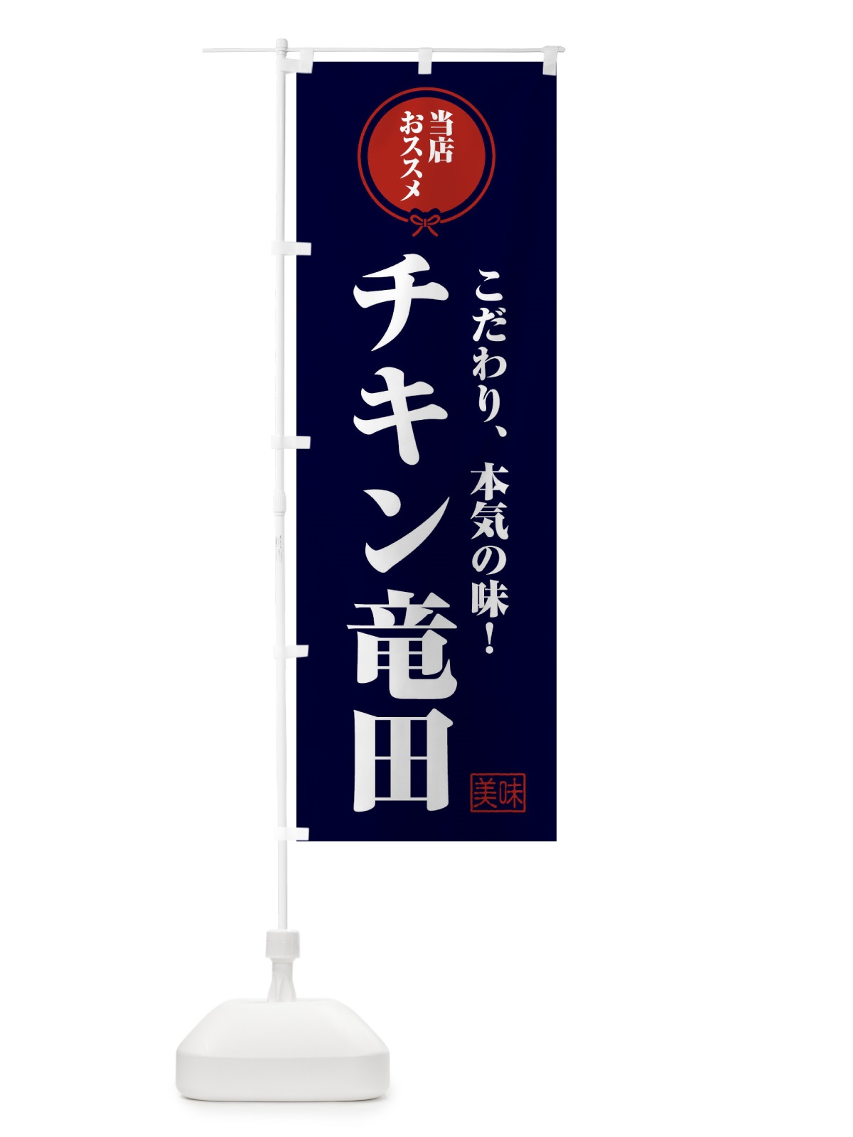 のぼり チキン竜田 のぼり旗 FUAJ(デザイン【B】)