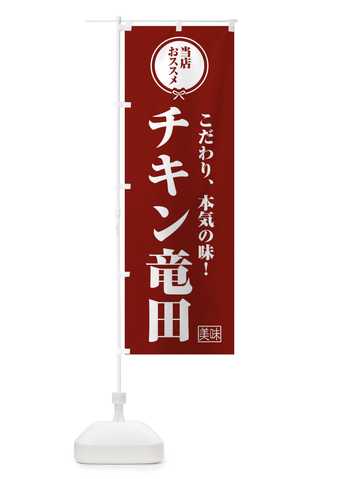 のぼり チキン竜田 のぼり旗 FUAJ(デザイン【C】)