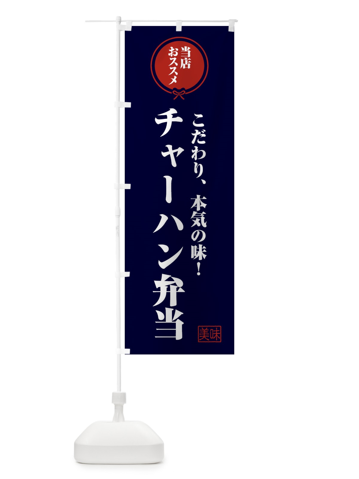 のぼり チャーハン弁当 のぼり旗 FUAL(デザイン【B】)