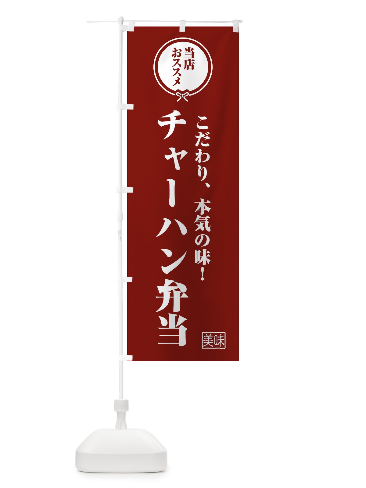 のぼり チャーハン弁当 のぼり旗 FUAL(デザイン【C】)